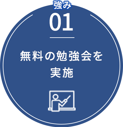 無料の勉強会を実施