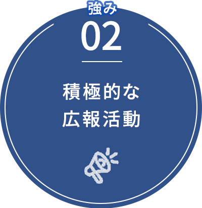 積極的な広報活動